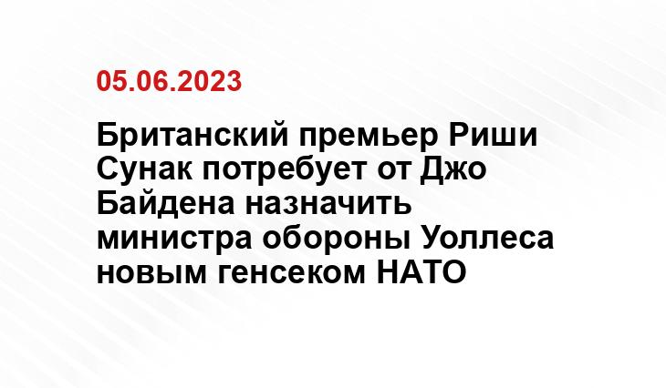 Британский премьер Риши Сунак потребует от Джо Байдена назначить министра обороны Уоллеса новым генсеком НАТО